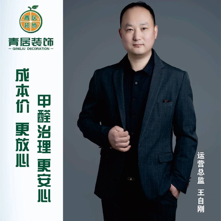 青居装饰CEO王自刚刚哥照片