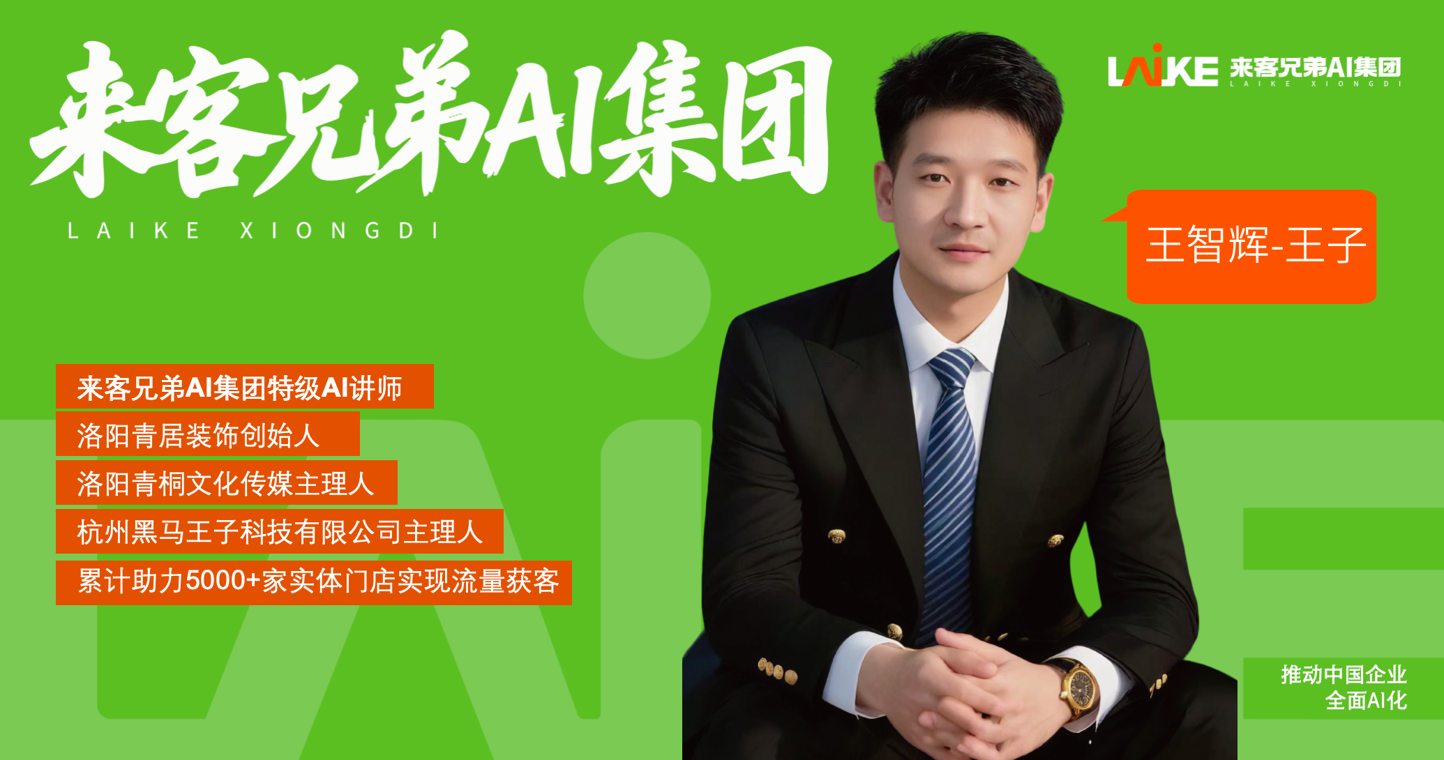 青居装饰创始人王智辉照片