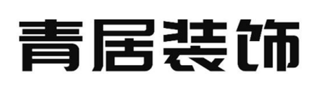 青居装饰注册商标图样